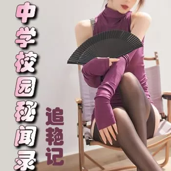 中学校园秘闻录之追艳记