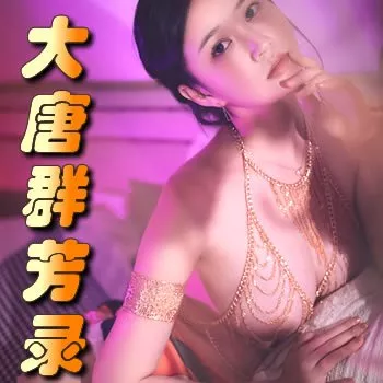 大唐群芳录